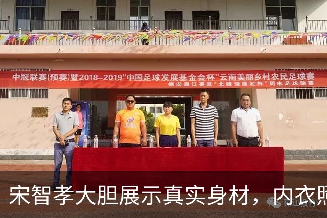 宋智孝大胆展示真实身材，内衣照引发热议